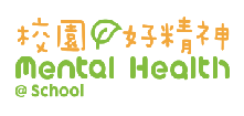 全新一站式學生精神健康資訊網站